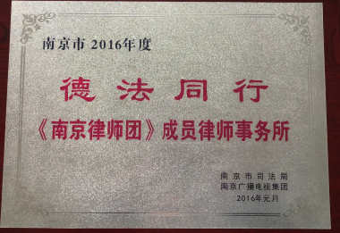 2016年度南京律师团